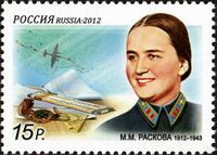 Почтовая марка России, выпущенная к 100-летию Расковой