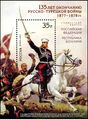 Почтовый блок России, 2013 г., Каталог ИТЦ «Марка» № 1686, Michel № 1918 (Block 182). 135 лет окончанию Русско-турецкой войны 1877—1878 годов. Худ. Н.Д. Дмитриев-Оренбургский. Генерал М. Д. Скобелев на коне и солдаты 5-го Калужского пехотного полка (фрагмент). 1883 г. (5-й Калужский пехотный полк дислоцировался в Симбирске).
