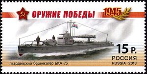 Гвардейский бронекатер БКА-75 (проект 1125) на почтовой марке России