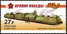 Марка с рисунком бронепоезда 31-го ооднбп «Козьма Минин» на 1944 год без 2-х бронепл.