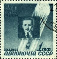 Почтовая марка СССР (1944)