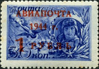 Николай Гастелло  (ЦФА [АО «Марка»] № 893), 1944 год.