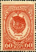Почтовая марка СССР, 1946 год