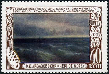 Картина «Чёрное море» (1881) (ЦФА [АО «Марка»] № 1584)