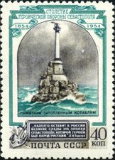Почтовая марка СССР к 100-летию обороны Севастополя (1954 г.).