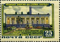 Почтовая марка СССР, 1955 год: здание первой в мире атомной электростанции АН СССР.