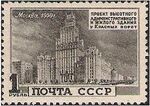 Высотное здание на площади Красных Ворот. 1950 год  (ЦФА [АО «Марка»] № 1578)