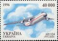 Пошта Украины, 1996 г. № 122. Ан-124 «РУСЛАН». Выпускает Авиастар.