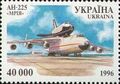 Почтовая марка Украины 1996 года