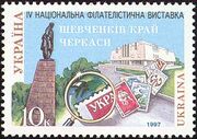 Почтовая марка Украины, 1997 год: 4-я национальная филателистическая выставка