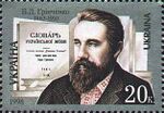 Stamp of Ukraine s229.jpg