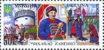Михаил Ханенко, марка 2001 года