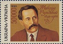 Максим Рыльский на почтовой марке Украины, 1995 год