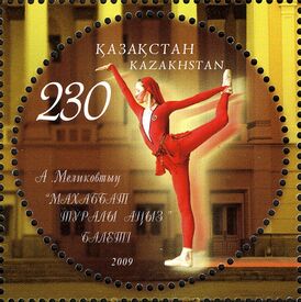 Почтовая марка Казахстана, посвящённая балету
