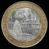 Памятная монета номиналом 10 рублей, серия «Древние города России», 2002 г.
