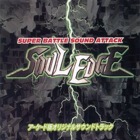 Обложка альбома «Super Battle Sound Attack Soul Edge» (1996)