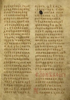 Начало списка в сборнике «Златая цепь», конец XIV — начало XV века