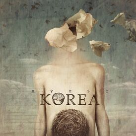 Обложка альбома Korea «Пульс» (2007)