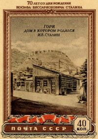 1-я марка (Michel № 1424) (1949-12). Дом, в котором родился Сталин, Гори, Грузия