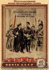 2-я марка (Michel № 1425) (1949-12). Сталин с Лениным в Смольном, Петроград, 1917