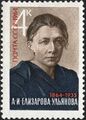 Почтовая марка СССР, 1964 год. Анна Ульянова.