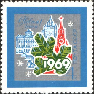 1968: ветка новогодней ёлки на фоне здания Государственной библиотеки СССР, здания МИД СССР и Спасской башни Кремля (ЦФА [АО «Марка»] № 3698)