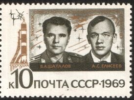 Почтовая марка СССР. 1969. «Союз-8», В. А. Шаталов, А. С. Елисеев