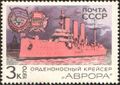Марка 1970 года: Крейсер «Аврора», серия: Боевые корабли Военно-Морского Флота СССР
