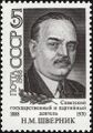 Почта СССР, 1988 г. № 5944. Н. М. Шверник. В 1918 г. был комиссаром 2-го Симбирского полка.