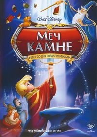 Обложка официального российского DVD-издания мультфильма «Меч в камне»