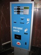 Старый автомат по покупке билетов, использовавшийся в начале 2000-х годов