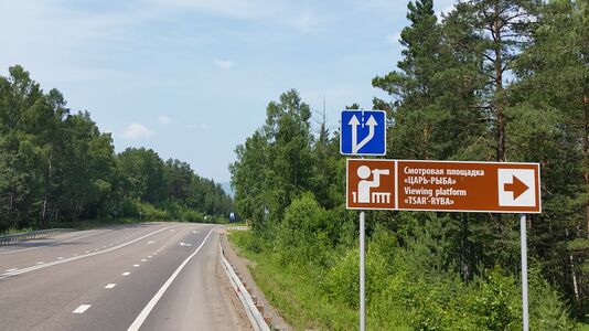 Туристический знак «Смотровая площадка «ЦАРЬ-РЫБА». 23-й км автодороги Енисей