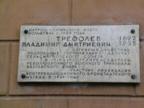 Мемориальная доска на доме № 1 по ул. Трефолева в Санкт-Петербурге