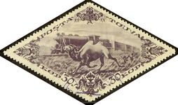 Тува. 1936. Верблюд, бегущий наперегонки с паровозом. Ромб — не квадрат (Yt #76)