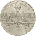 5 рублей 1990 года, СССР, мельхиор