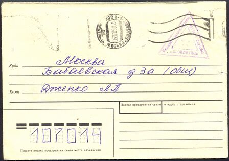 Конверт с треугольным штампом войсковой части (1989 год), текст которого гласит: «Письмо военнослужащ. срочной службы • БЕСПЛАТНО»
