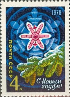 1977: еловая ветка и спутник связи «Молния» (ЦФА [АО «Марка»] № 4766)