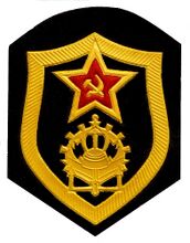 Нарукавный знак инженерных войск ВС СССР.