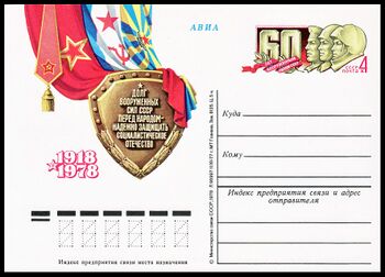 Почтовая карточка СССР. 1978 года. 60-летие Вооружённых Сил СССР.