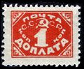 Доплатная марка СССР (1925, 1 копейка)