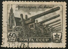 Марка СССР «Артиллерия — бог войны!» (1945 г.)
