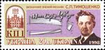 Ukraina stamp S.P.Timoshenko 1998.jpg