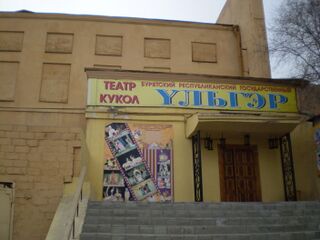 Ульгэр (театр кукол)