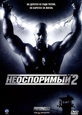 Обложка российского DVD-издания