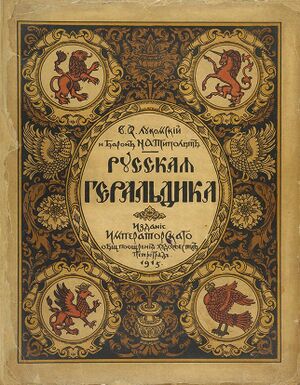 V.K.Lukomskiy, N.A.Tipolt. Russkaya geraldika (1915) cover.jpg