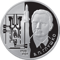Памятная монета Банка России, посвящённая 100-летию со дня рождения В. П. Глушко, серебро, 2 рубля, 2008 год