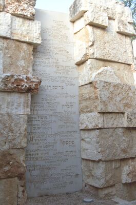 Антополь в списке уничтоженных во время Холокоста еврейских общин в «Долине разрушенных общин» в музее Яд Вашем