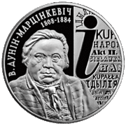 Памятная монета Национального Банка Республики Беларусь «В. Дунін-Марцінкевіч. 2008 год»