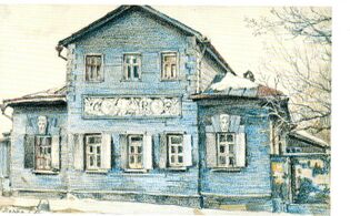 Домик в Малом Власьевском переулке
