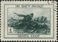  СССР (1945): Цитата из приказа Сталина — «Ни шагу назад!» (ЦФА [АО «Марка»] № 971)